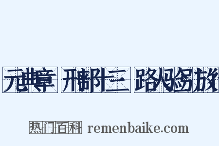元典章·刑部十三·路人验引放行是什么意思的图片